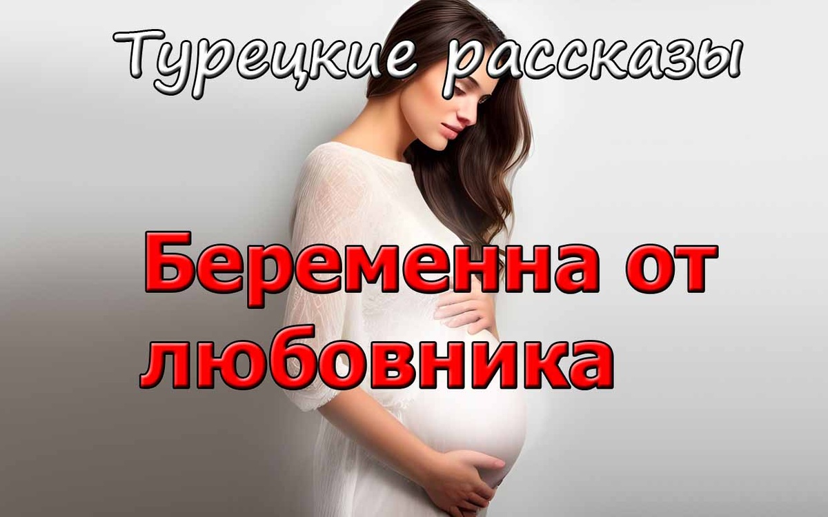 Беременна от любовника. Турецкие рассказы.