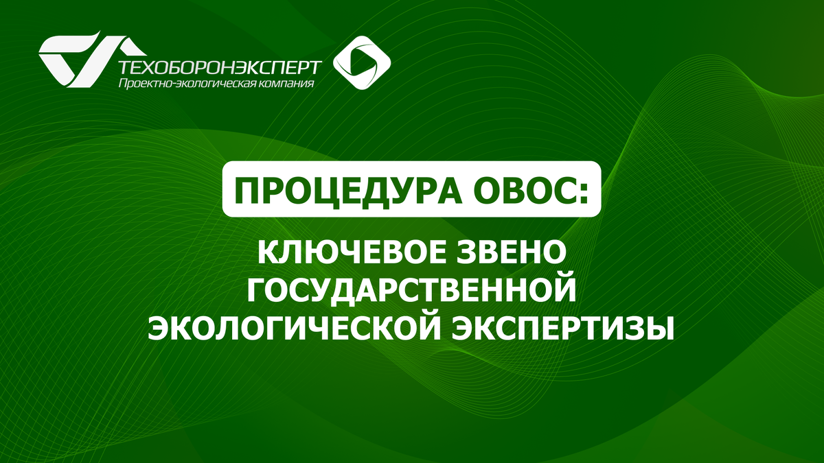 Процедура ОВОС: ключевое звено государственной экологической экспертизы.