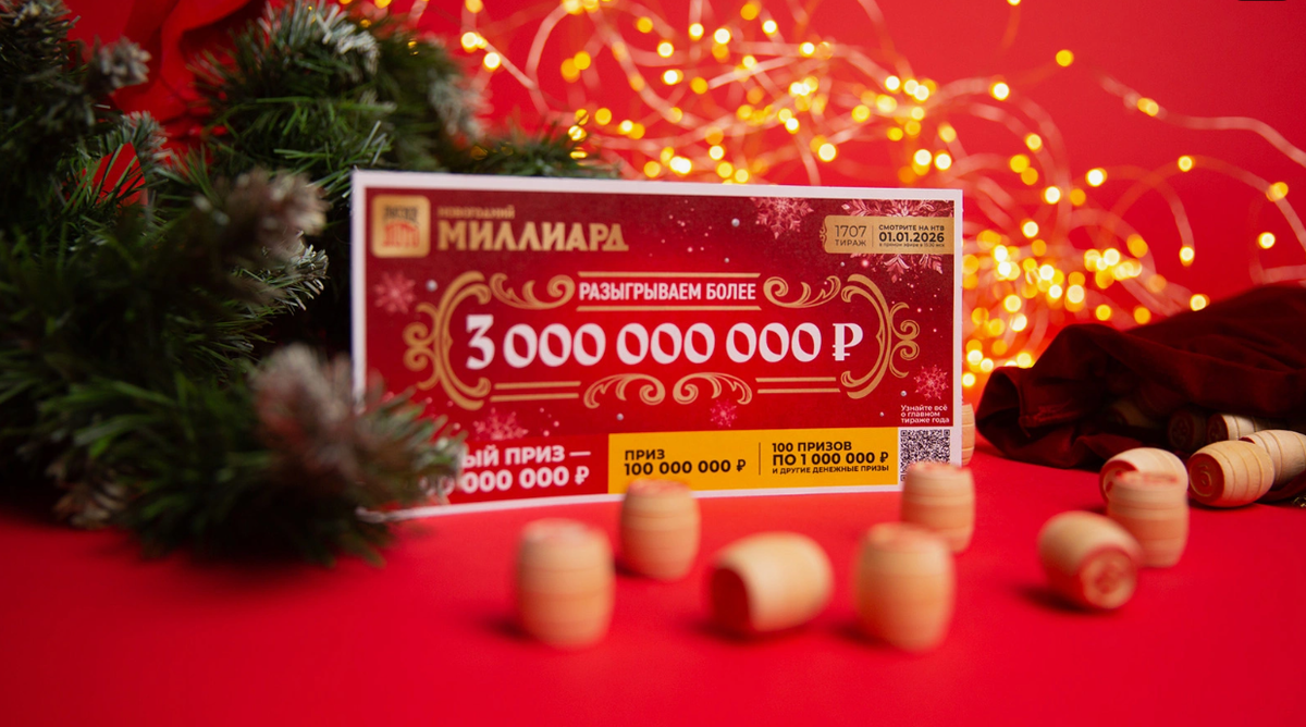 Новогодний миллиард 2026