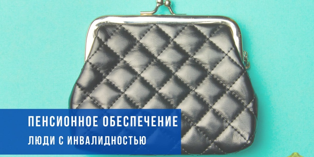 👛Пенсионное обеспечение для людей с инвалидностью: что важно знать