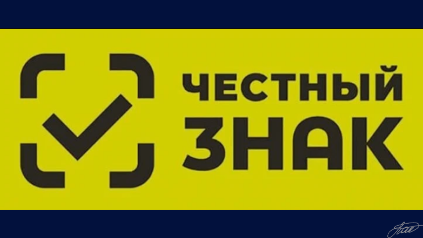 Маркировка «Честный ЗНАК» — это обязательное требование для многих категорий товаров на маркетплейсах, и неправильная работа с ней может привести к блокировке товара и штрафам.
