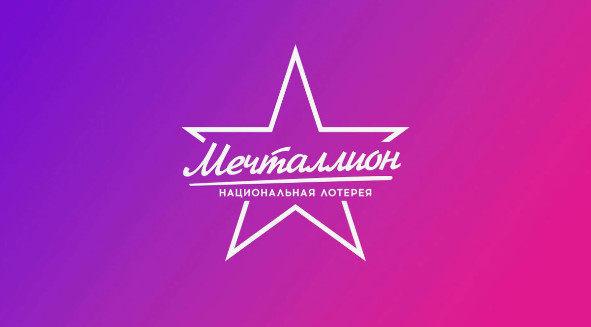 Новогодний «Мечталлион» 2026