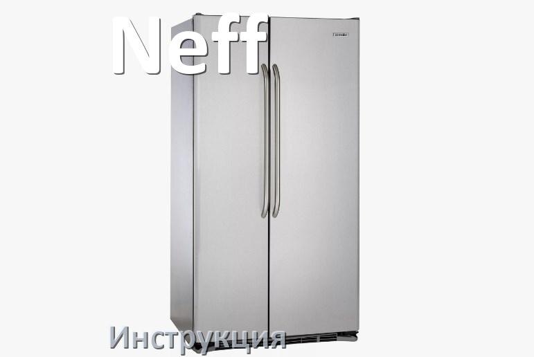 
Инструкция от холодильника Neff руководство пользователя PDF на русском