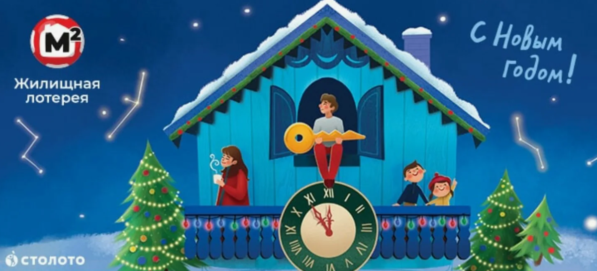 Новогодняя «Жилищная лотерея» 2026