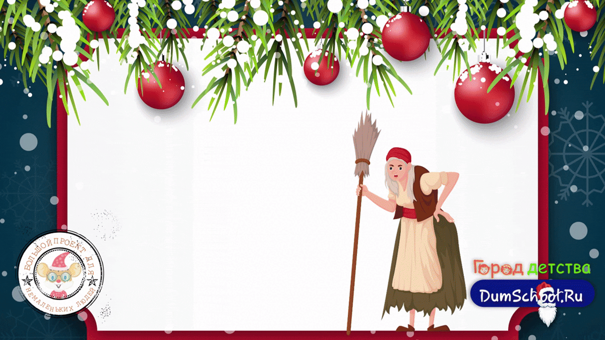 Две разработки с Бабой Ягой для детских новогодних мероприятий