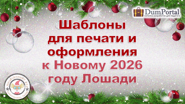 Новогодние шаблоны с Лошадью от сайта Думпортал.ру