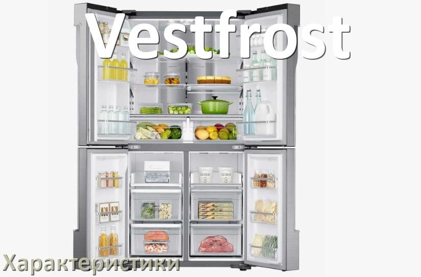 
Характеристики холодильников Vestfrost объёмы морозильной и холодильной камер