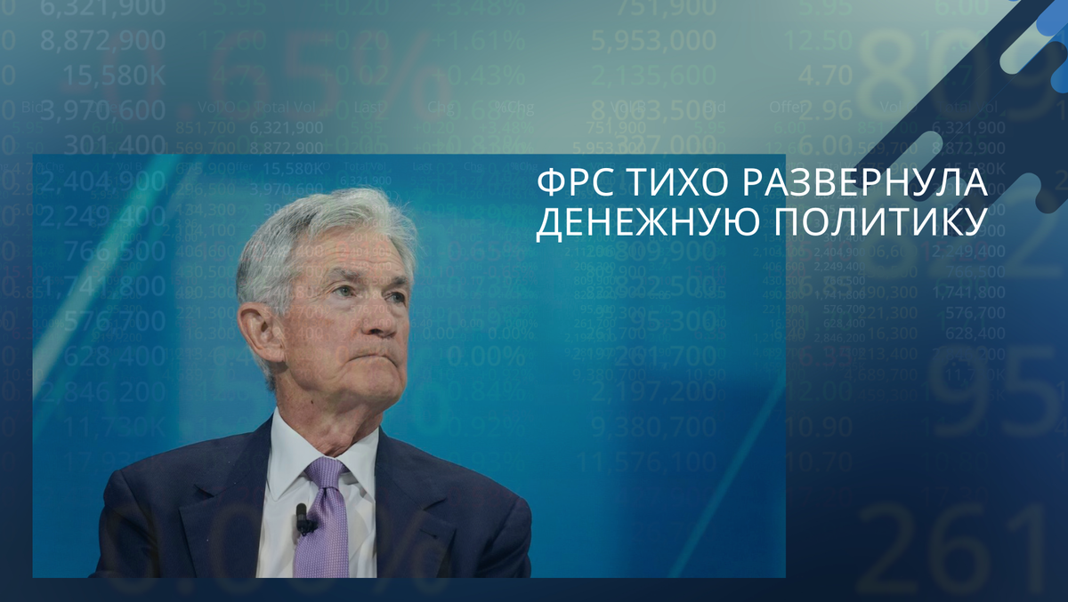 Ставка — не главное. ФРС остановила QT, начала постоянные покупки трежерей и расширяет резервную базу банковской системы. Формально это не QE, но по факту меняет ликвидность и финансовый фон так же сильно. Разбираем, что ФРС действительно запустила и что это значит для рынков и крипты.
