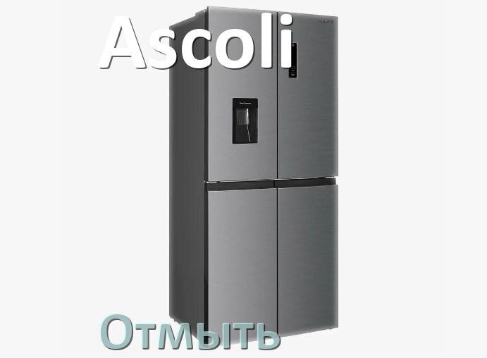 
Как и чем отмыть холодильник Ascoli снаружи и внутри