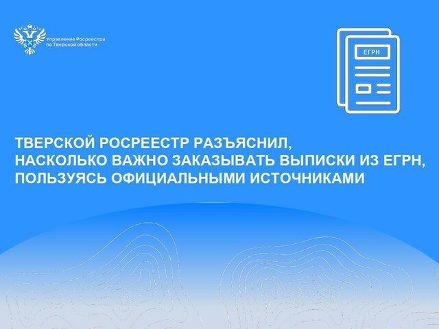Тверской Росреестр разъяснил, насколько важно заказывать выписки из ЕГРН