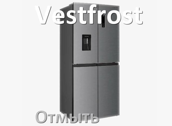 
Чем и как отмыть холодильник Vestfrost внутри и снаружи