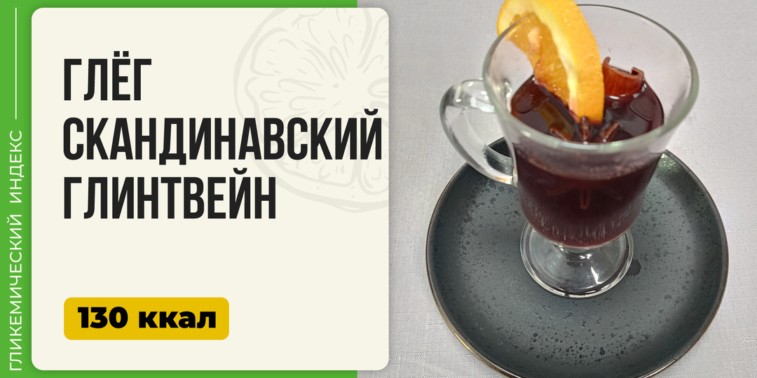 Глёг - Скандинавский глинтвейн в мультиварке