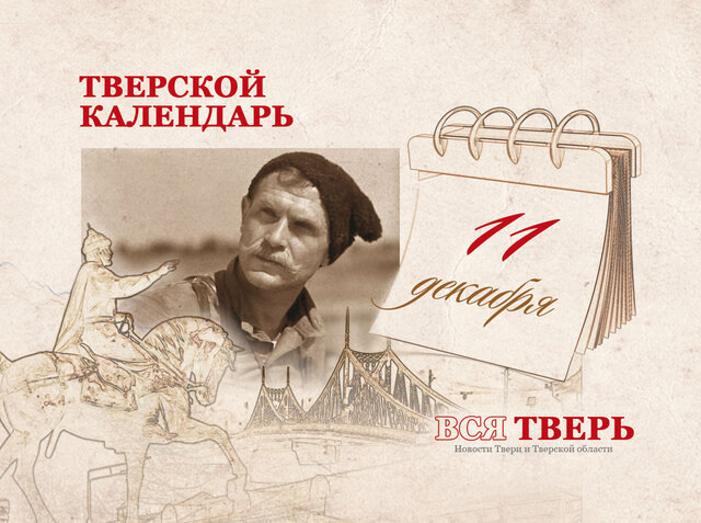Тверской календарь: события городской истории 11 декабря
