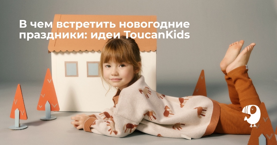 Новый год для детей начинается задолго до боя курантов. Сначала дома появляется коробка с новогодними игрушками, потом вы наряжаете ёлку и вместе чистите мандарины. Осталось только придумать, в чем встречать праздник и новогодние каникулы.
Мы собрали несколько идей, которые помогут создать настроение праздника. Одежда из нашей последней осенне-зимней коллекции гармонично дополняет друг друга и создает атмосферу волшебства и уюта.
