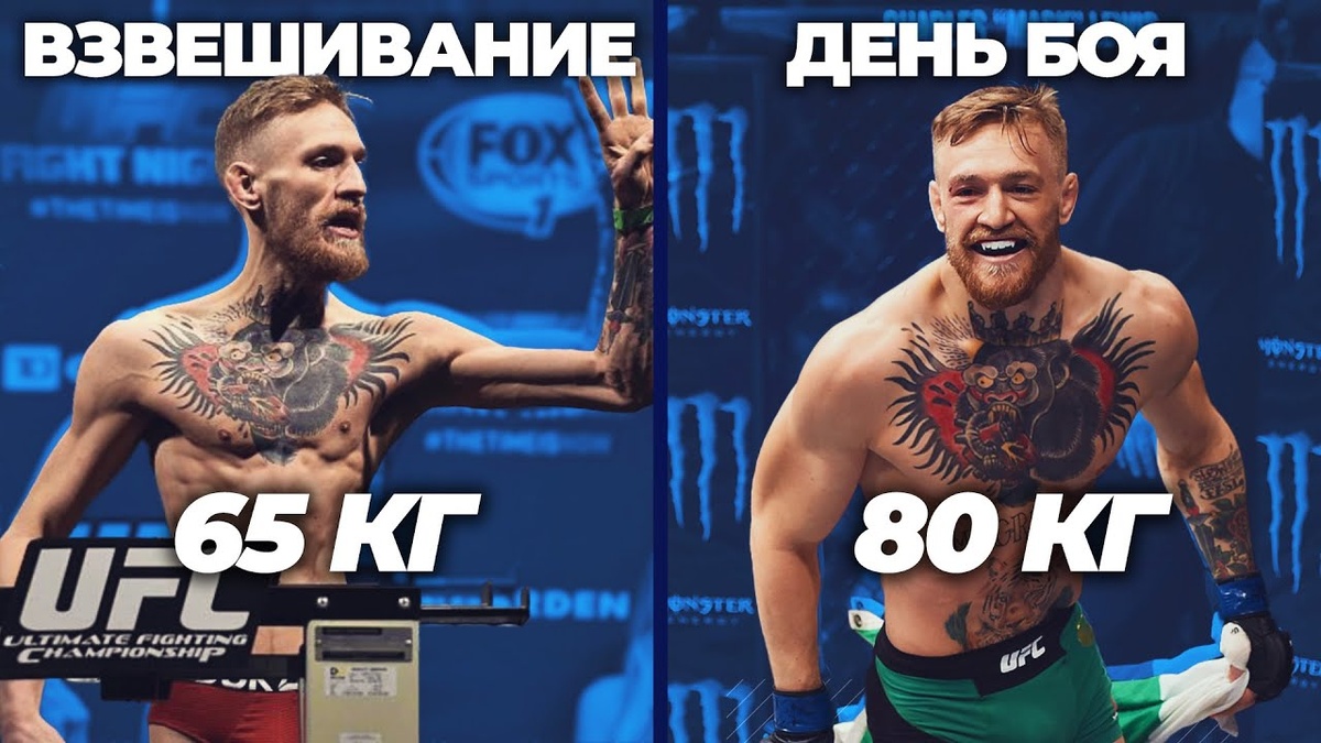 "Король весогонки" Конор Макгрекор 