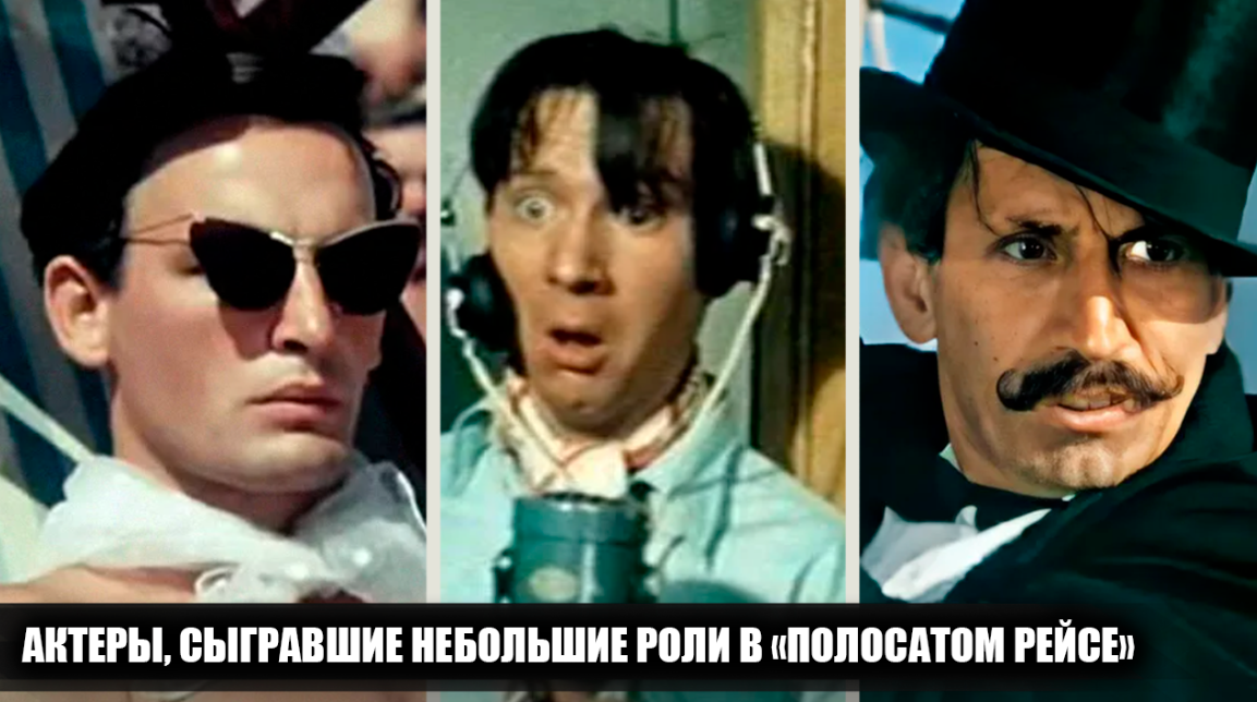 15 актеров, сыгравших небольшие, но яркие роли в фильме "Полосатый рейс"