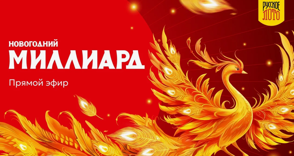 Правила игры «Новогодний миллиард» от «Русского лото» в 2026 году