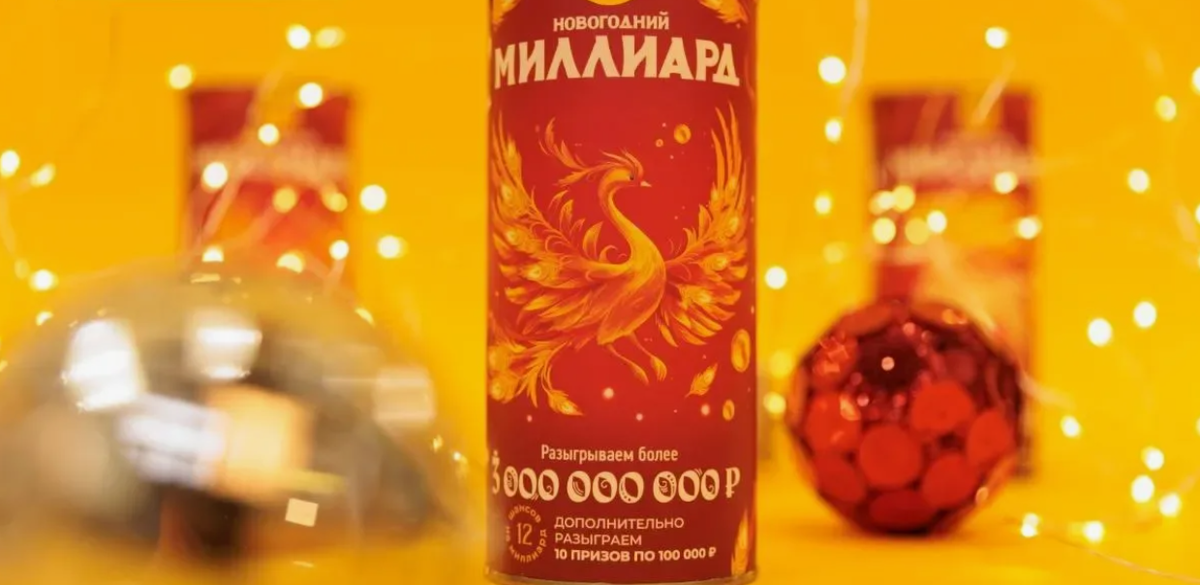 «Новогодний миллиард» 2026