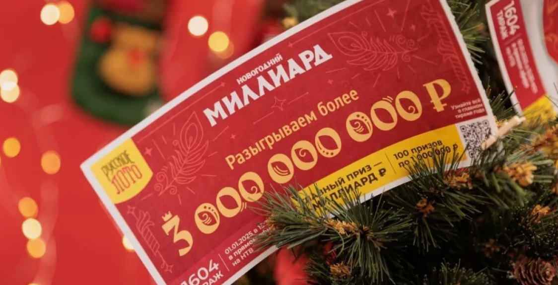 Как выглядит билет лотереи «Новогодний миллиард» от «Русского лото»