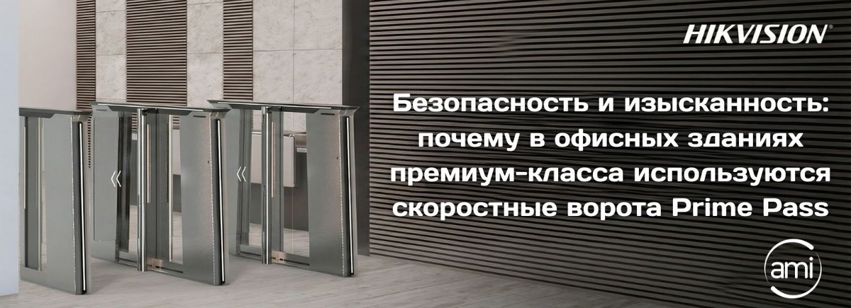 скоростные ворота Hikvision Prime Pass Series становятся предпочтительным выбором для коммерческой недвижимости высокого уровня.