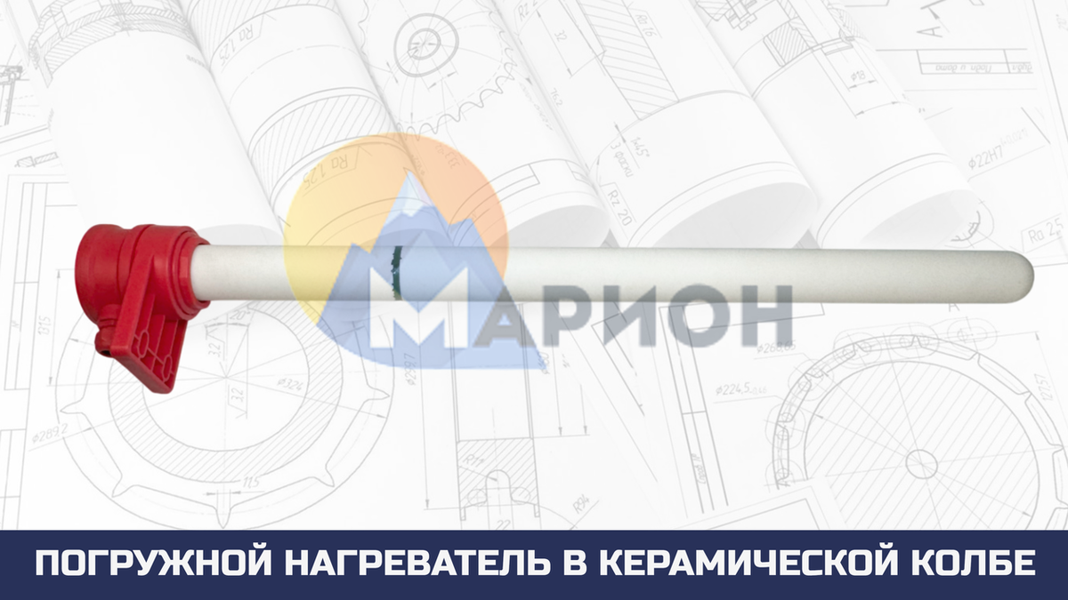 Погружные нагреватели в керамической колбе