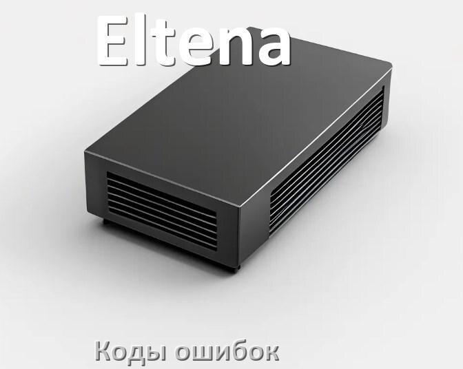 
Коды ошибок ИБП Eltena F06, F02, F01, F04, F05