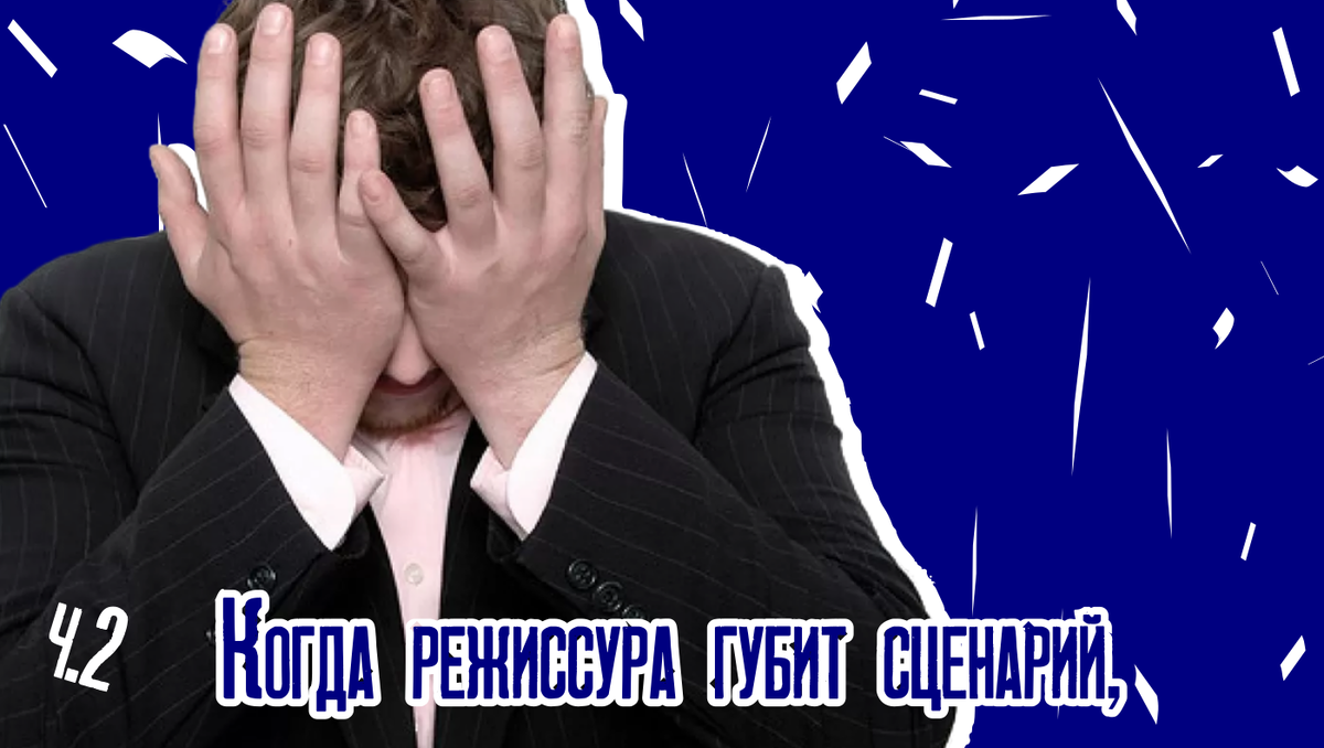 Неудача экранизации.