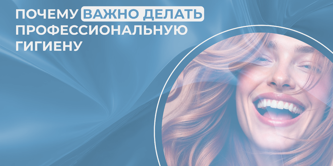 Почему важно регулярно делать профессиональную гигиену?