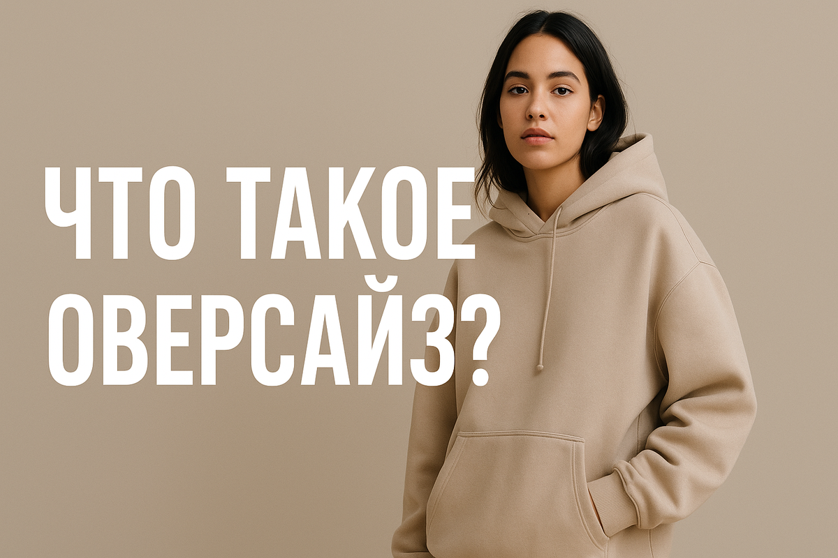 Что такое оверсайз?