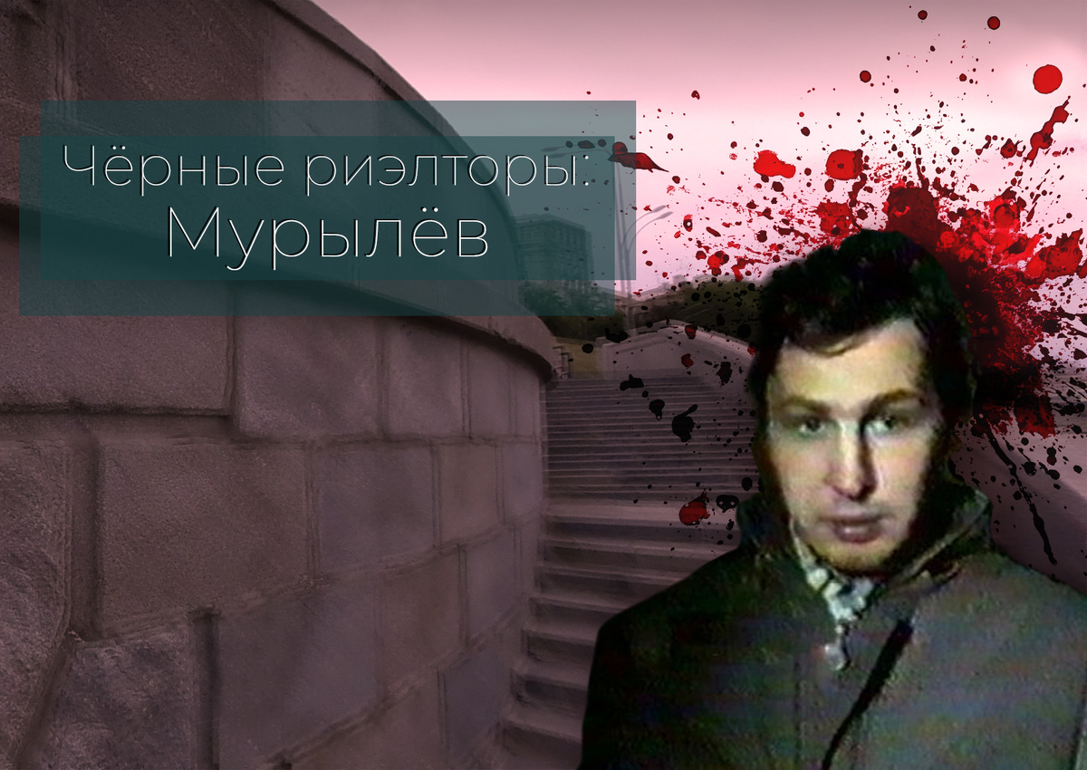 Александр Мурылёв. Первый чёрный риэлтор РФ. Коллаж авторов канала