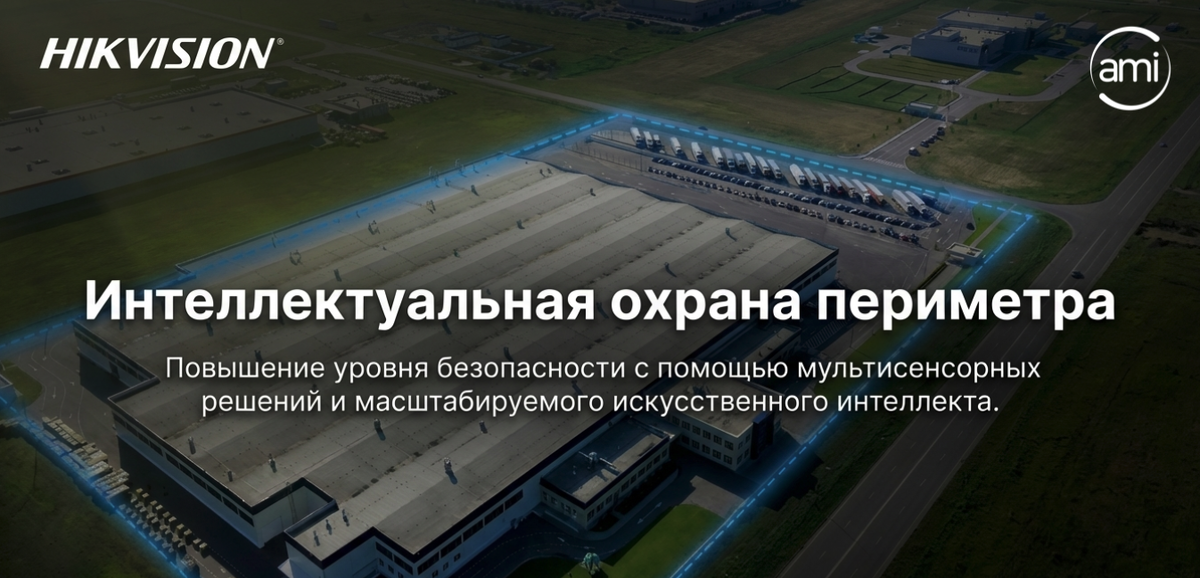 С какими основными проблемами сталкиваются крупные объекты при защите периметра