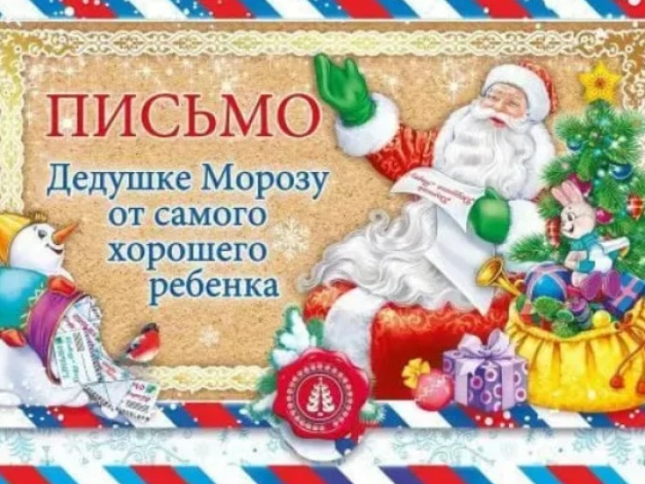 Письмо Деду Морозу от самого хорошего ребёнка