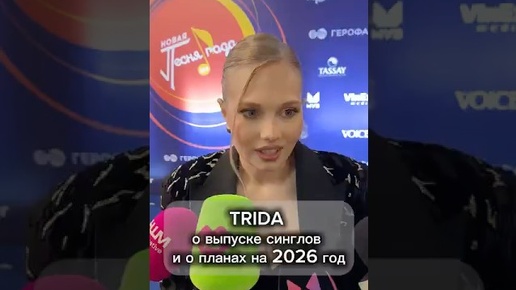 Радио Like FM | 🩵 TRIDA о музыкальных планах на 2026 год! #shorts Like ...