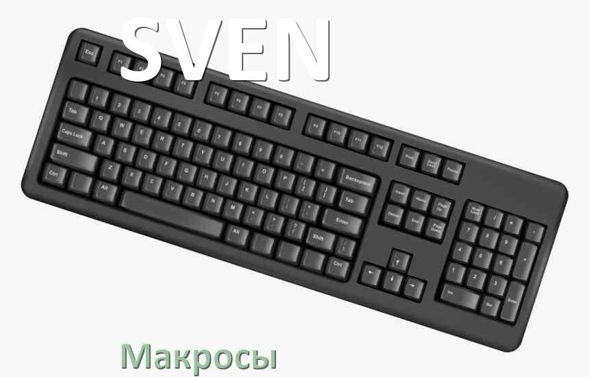 
Макросы для клавиатуры SVEN на сочетание клавиш