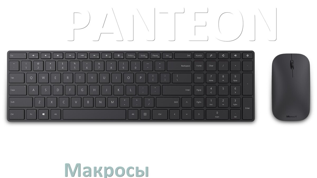 
Макросы для клавиатуры PANTEON на сочетание клавиш