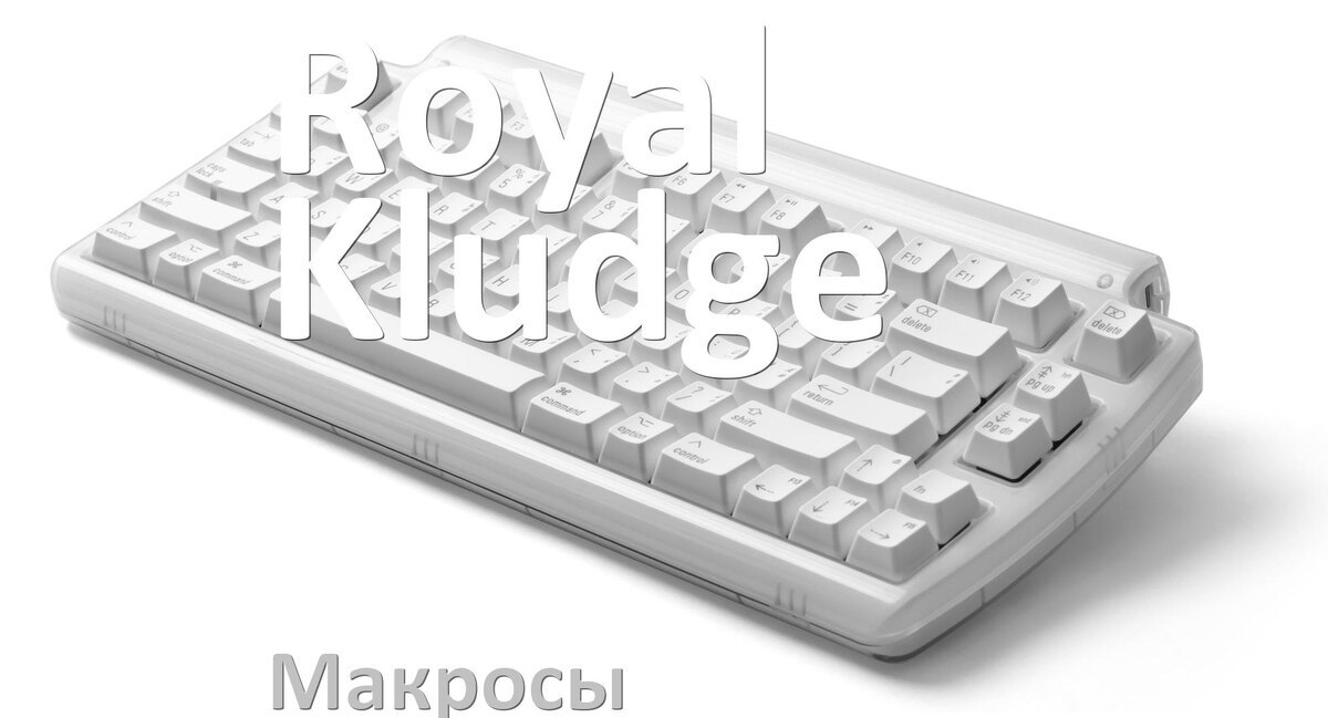 
Макросы для клавиатуры Royal Kludge на сочетание клавиш