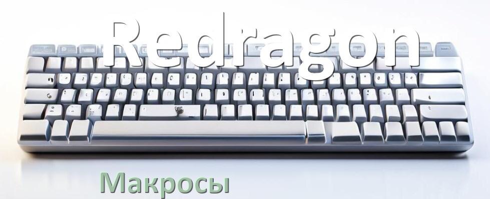 
Макросы для клавиатуры Redragon на сочетание клавиш