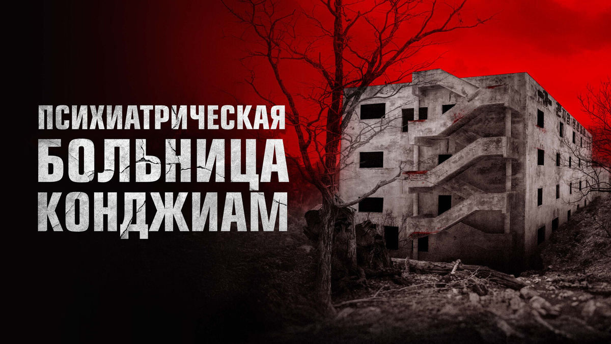 «Самое страшное место в мире»