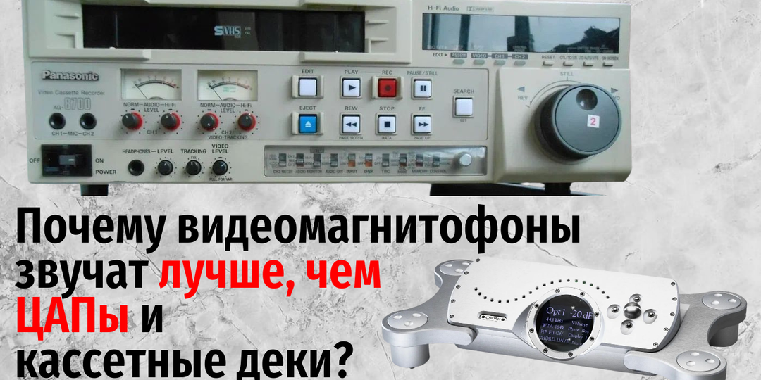 Почему видеомагнитофоны звучат лучше, чем ЦАПы и кассетные деки?