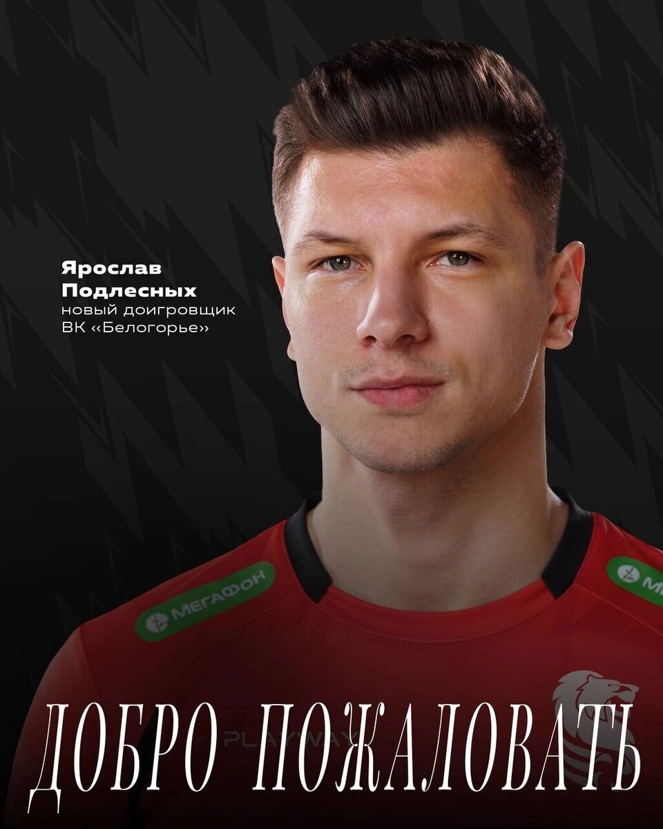     Источник: t.me/belogorievolleyball