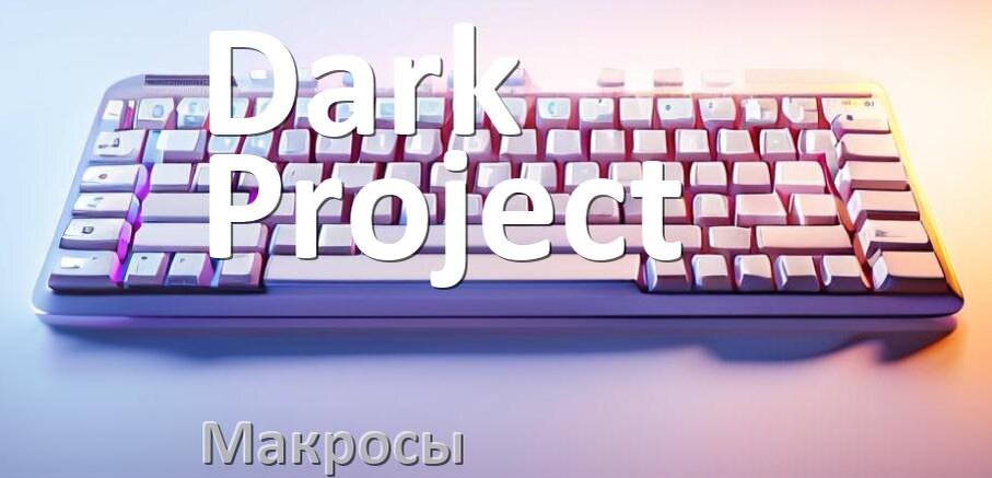 
Макросы для клавиатуры Dark Project на сочетание клавиш