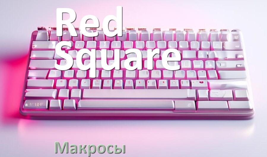 
Макросы для клавиатуры Red Square на сочетание клавиш