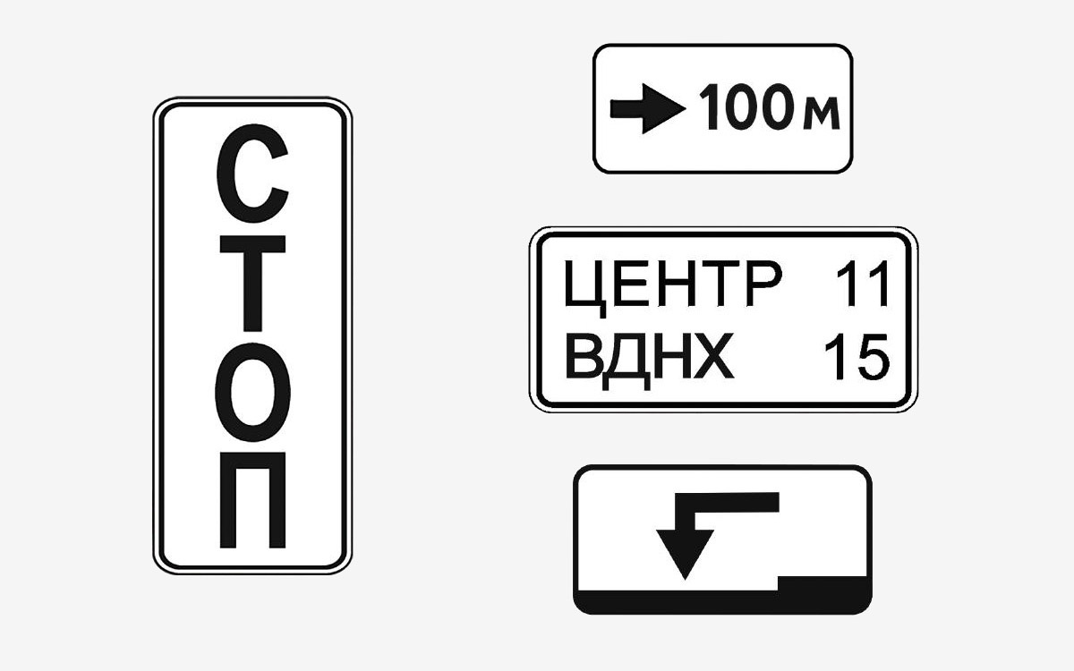 Росстандарт📷Новые дорожные знаки и таблички содержат больше информации на единицу площади. В одной лишь Москве это поможет упразднить 55 тыс. старых дорожных знаков