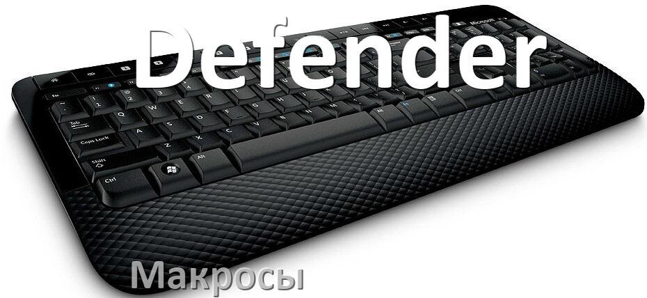 
Макросы для клавиатуры Defender на сочетание клавиш