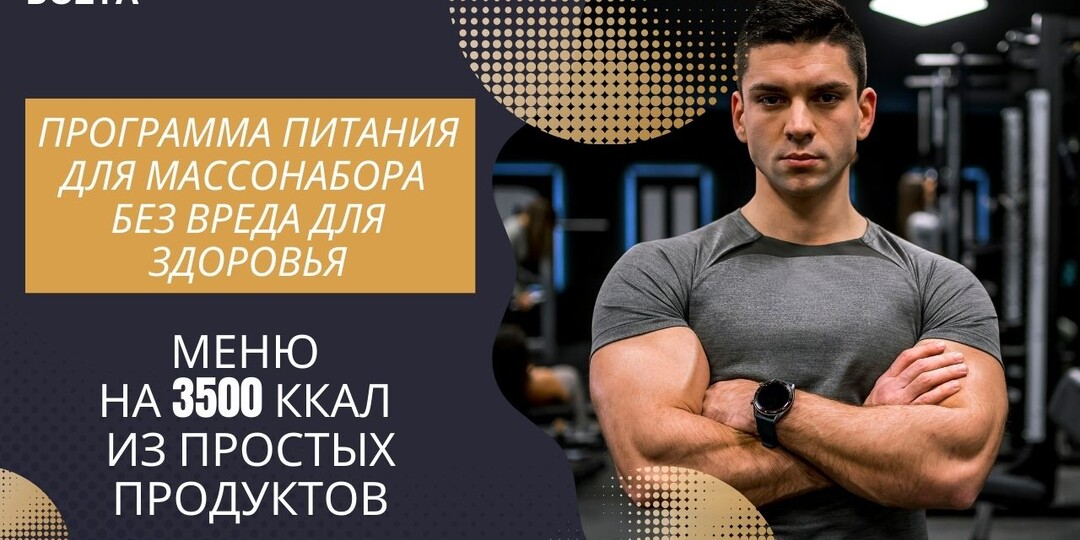 Программа питания для массонабора без вреда для здоровья. Меню на 3500 ккал из простых продуктов