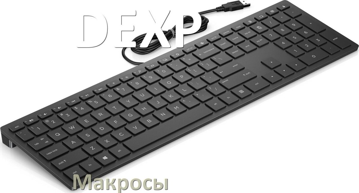 
Макросы для клавиатуры DEXP на сочетание клавиш