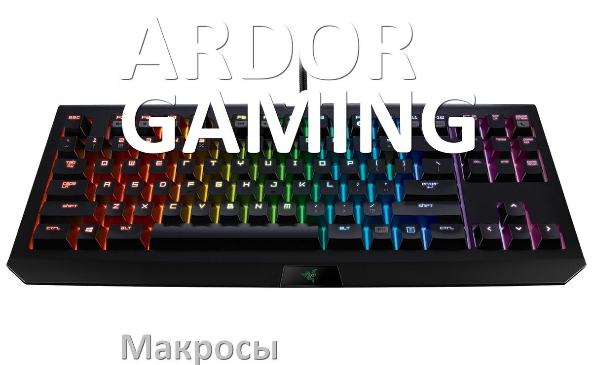 
Макросы для клавиатуры ARDOR GAMING на сочетание клавиш