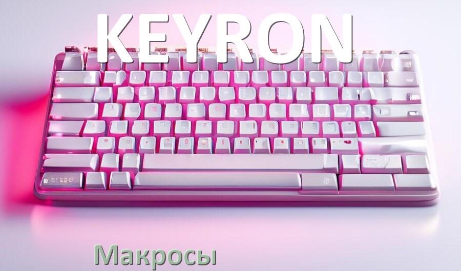 
Макросы для клавиатуры KEYRON на сочетание клавиш