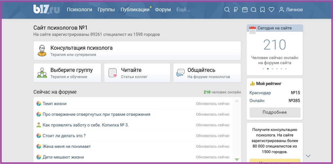 Психологическая помощь в один клик: b17.ru самый доступный ресурс для роста