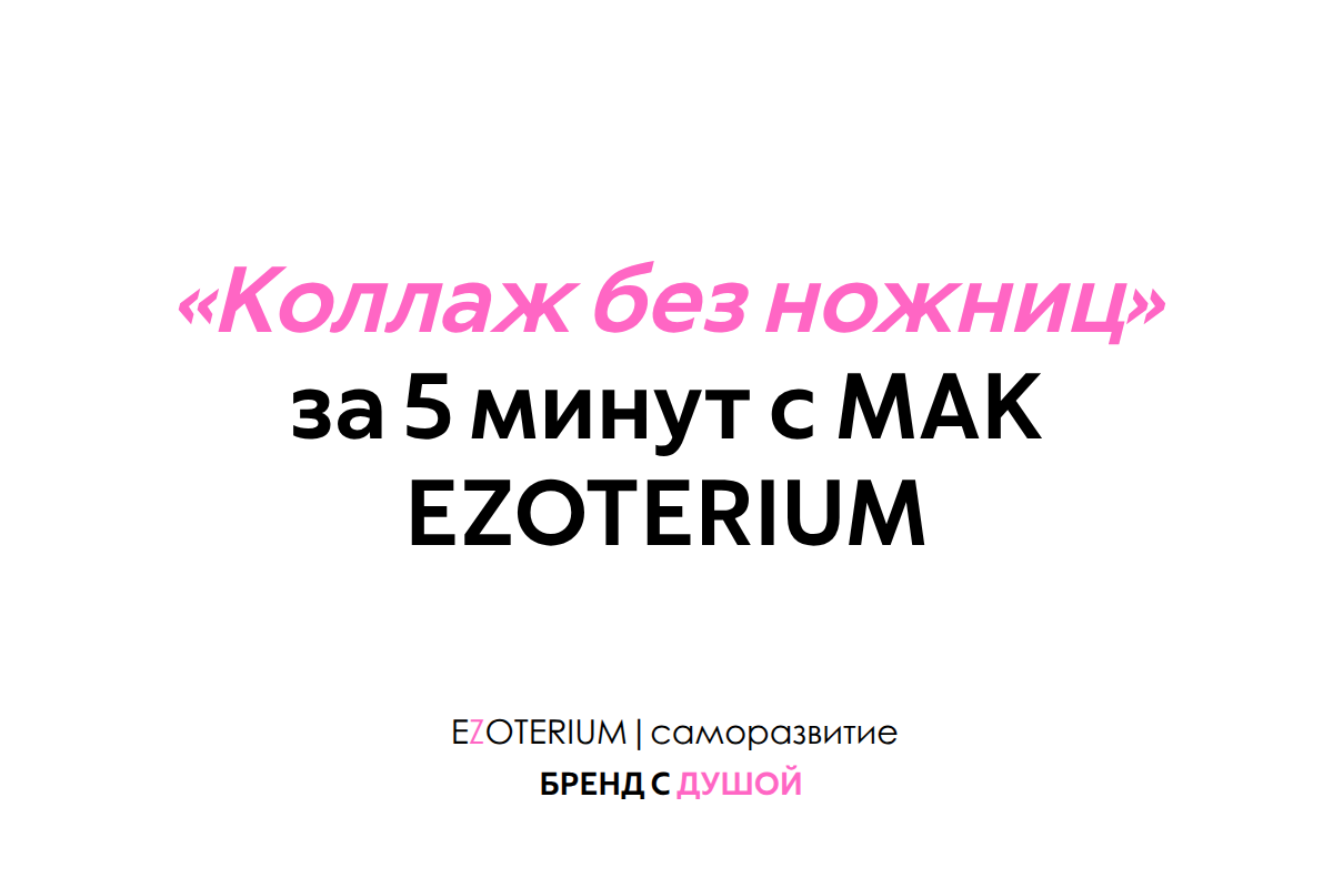 Мечтаете, но не знаете как? Создайте «Коллаж без ножниц» за 5 минут с метафорическими картами EZOTERIUM | саморазвитие